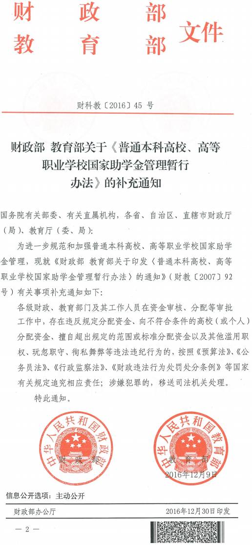財科教〔2016〕45號《財政部教育部關(guān)于〈普通本科高校、高等職業(yè)學(xué)校國家助學(xué)金管理暫行辦法〉的補充通知》