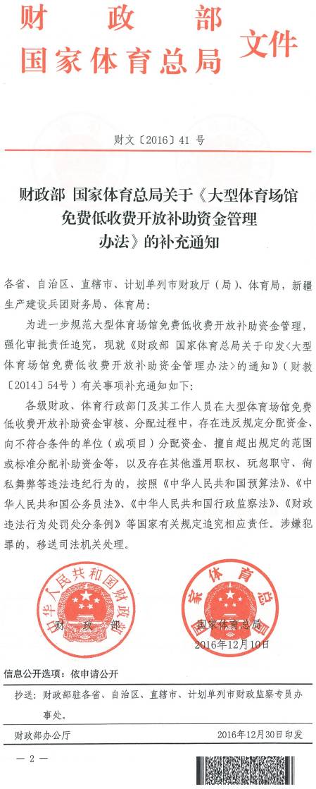 財文〔2016〕41號《財政部國家體育總局關(guān)于〈大型體育場(chǎng)館免費低收費開(kāi)放補助資金管理辦法〉的補充通知》