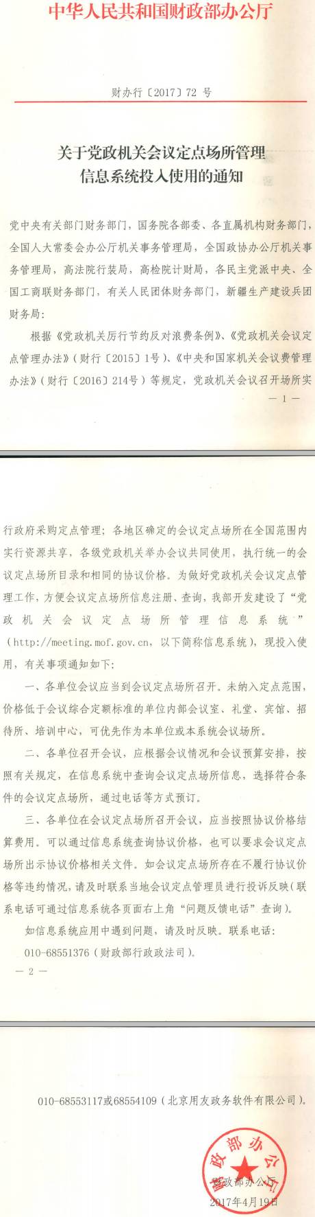 財辦行〔2017〕72號《財政部辦公廳關(guān)于黨政機關(guān)會(huì )議定點(diǎn)場(chǎng)所管理信息系統投入使用的通知》