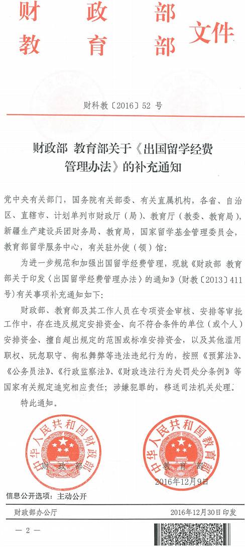 財科教〔2016〕52號《財政部教育部關(guān)于〈出國留學(xué)經(jīng)費管理辦法〉的補充通知》