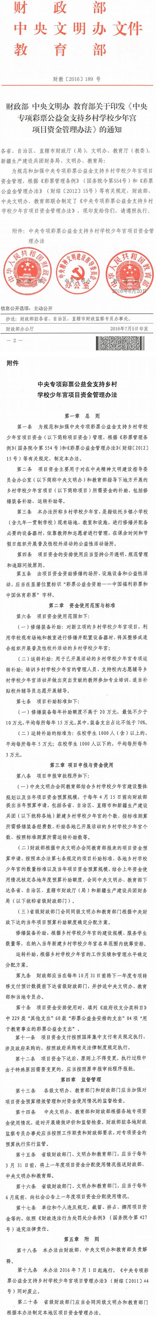 財教〔2016〕189號《財政部中央文明辦教育部關(guān)于印發(fā)〈中央專(zhuān)項彩票公益金支持鄉村學(xué)校少年宮項目資金管理辦法〉的通知》