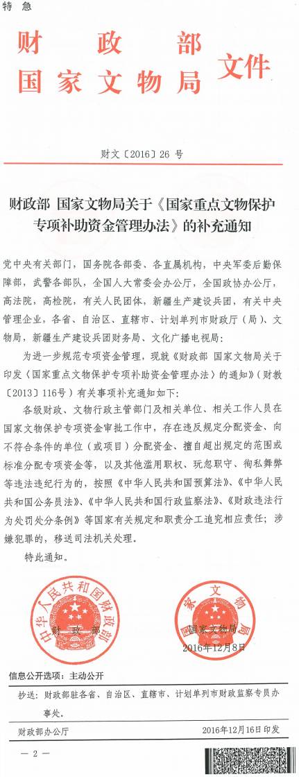 財文〔2016〕26號《財政部國家文物局關(guān)于〈國家重點(diǎn)文物保護專(zhuān)項補助資金管理辦法〉的補充通知》