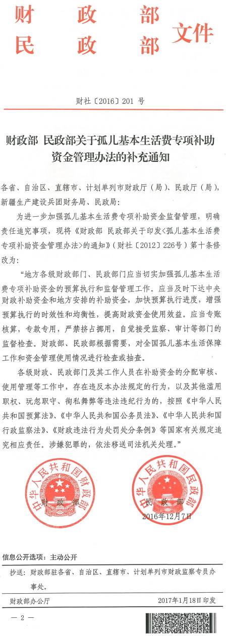 財社〔2016〕201號《財政部民政部關(guān)于孤兒基本生活費專(zhuān)項補助資金管理辦法的補充通知》