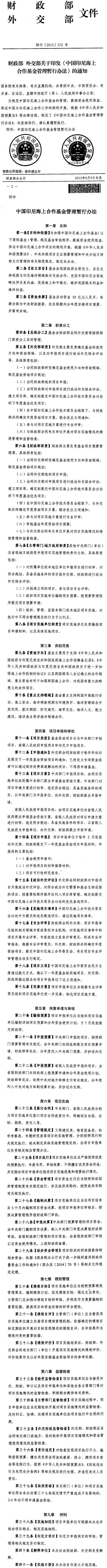 財行〔2015〕372號《財政部外交部關(guān)于印發(fā)〈中國印尼海上合作基金管理暫行辦法〉的通知》