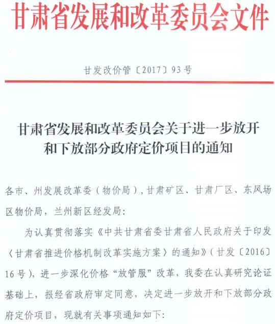 甘發(fā)改價(jià)管〔2017〕93號《甘肅省發(fā)展和改革委員會(huì )關(guān)于進(jìn)一步放開(kāi)和下放部分政府定價(jià)項目的通知》