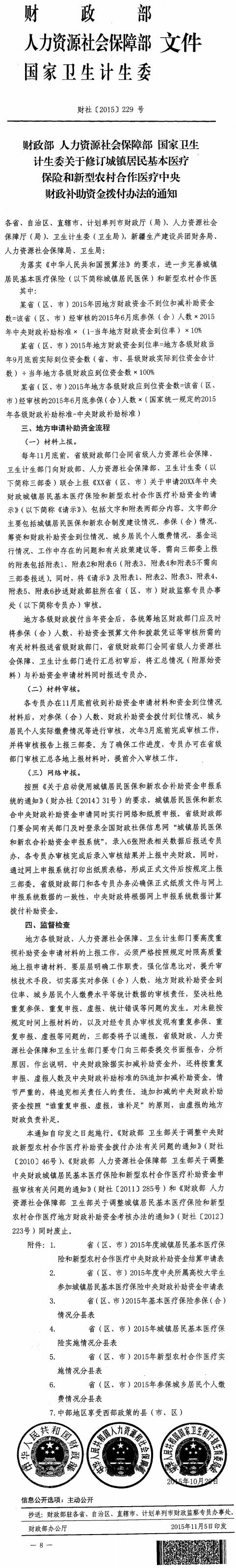 財社〔2015〕229號《財政部人力資源社會(huì )保障部國家衛生計生委關(guān)于修訂城鎮居民基本醫療保險和新型農村合作醫療中央財政補助資金撥付辦法的通知》