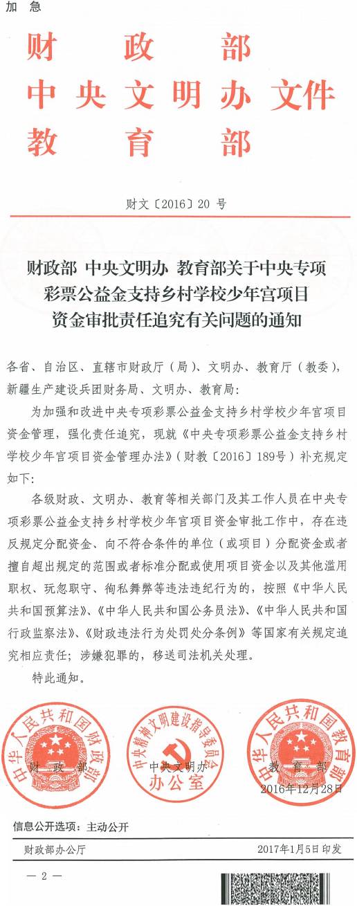 財文〔2016〕20號《財政部中央文明辦教育部關(guān)于中央專(zhuān)項彩票公益金支持鄉村學(xué)校少年宮項目資金審批責任追究有關(guān)問(wèn)題的通知》