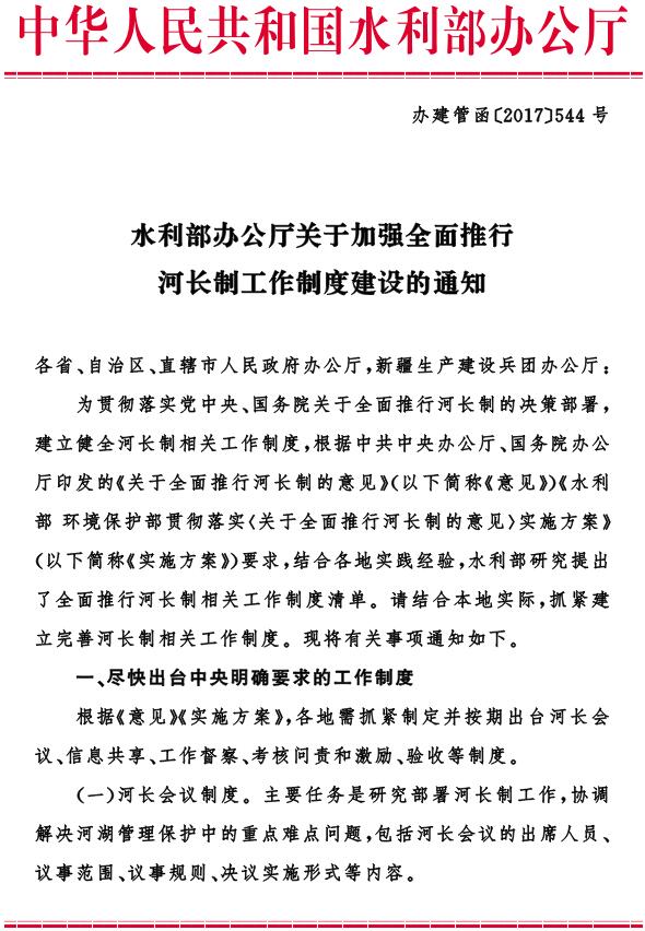 辦建管函〔2017〕544號《水利部辦公廳關(guān)于加強全面推行河長(cháng)制工作制度建設的通知》