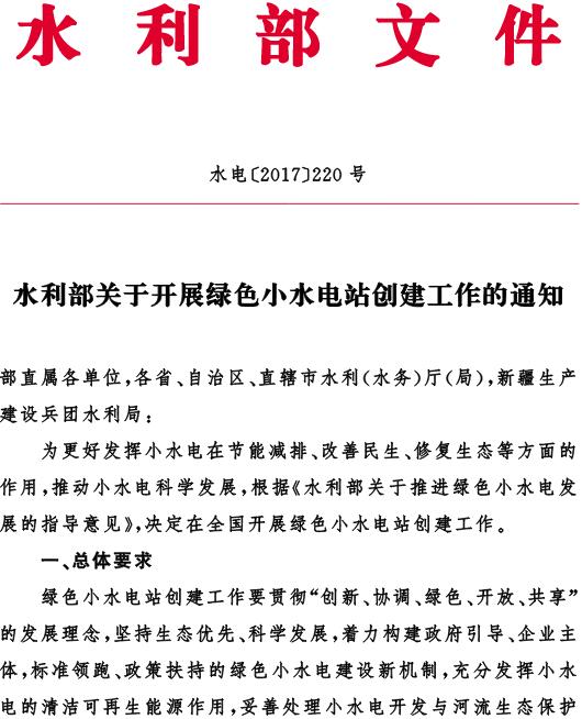 水電〔2017〕220號《水利部關(guān)于開(kāi)展綠色小水電站創(chuàng  )建工作的通知》