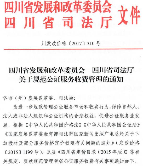 川發(fā)改價(jià)格〔2017〕310號《四川省發(fā)展和改革委員會(huì )四川省司法廳關(guān)于規范公證服務(wù)收費管理的通知》