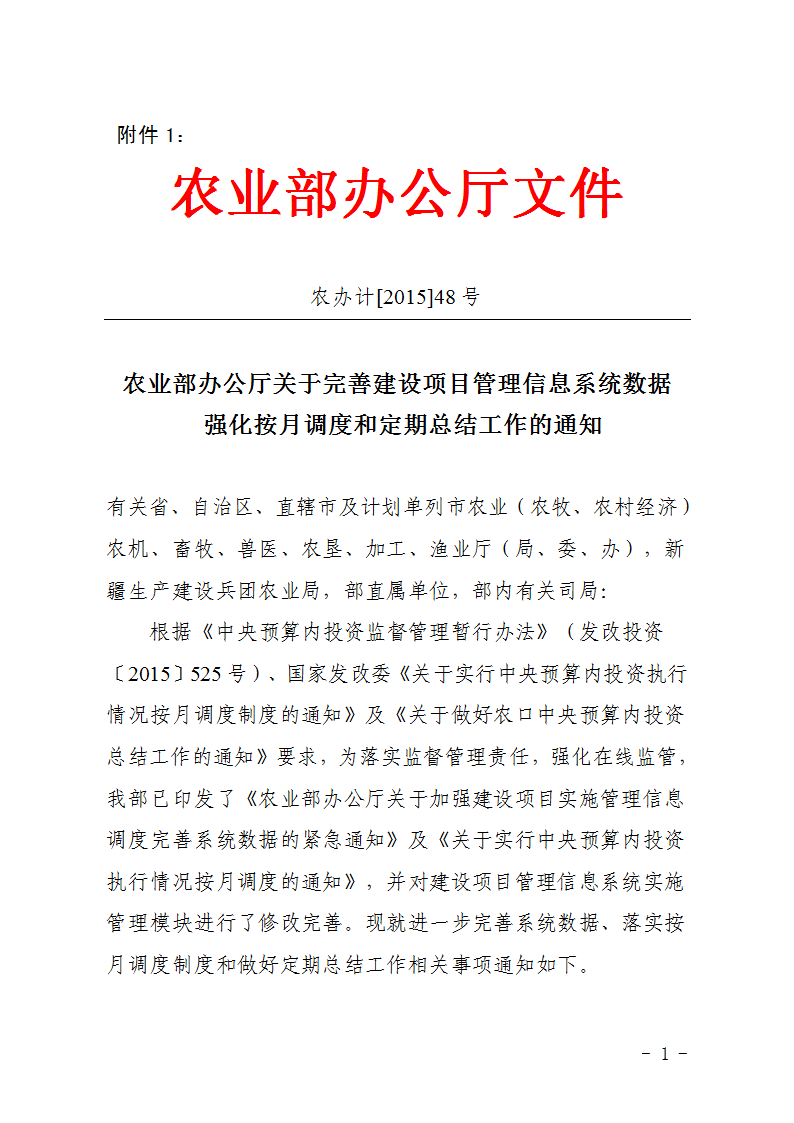 農辦計〔2015〕48號《農業(yè)部辦公廳關(guān)于完善建設項目管理信息系統數據強化按月調度和定期總結工作的通知》1