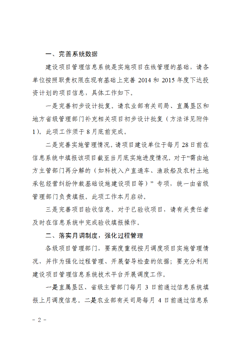 農辦計〔2015〕48號《農業(yè)部辦公廳關(guān)于完善建設項目管理信息系統數據強化按月調度和定期總結工作的通知》2