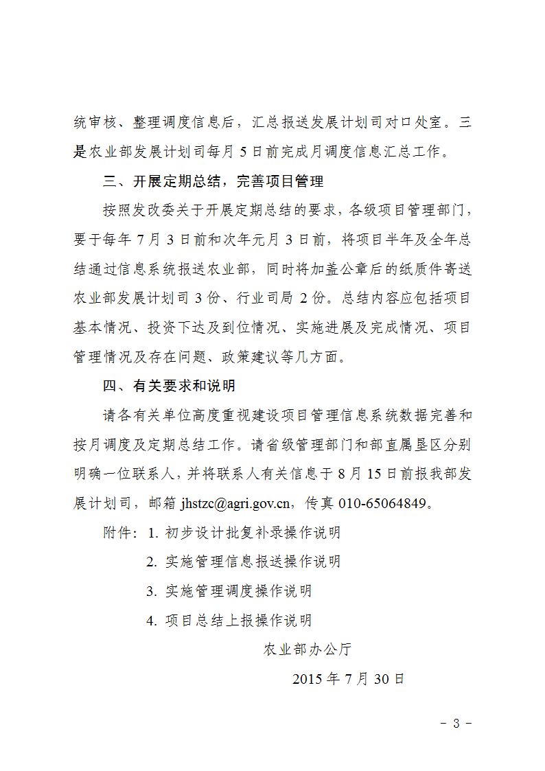 農辦計〔2015〕48號《農業(yè)部辦公廳關(guān)于完善建設項目管理信息系統數據強化按月調度和定期總結工作的通知》3