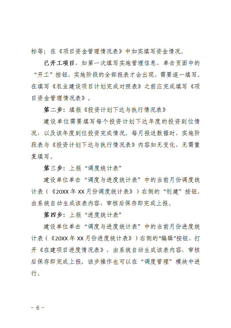 農辦計〔2015〕48號《農業(yè)部辦公廳關(guān)于完善建設項目管理信息系統數據強化按月調度和定期總結工作的通知》6