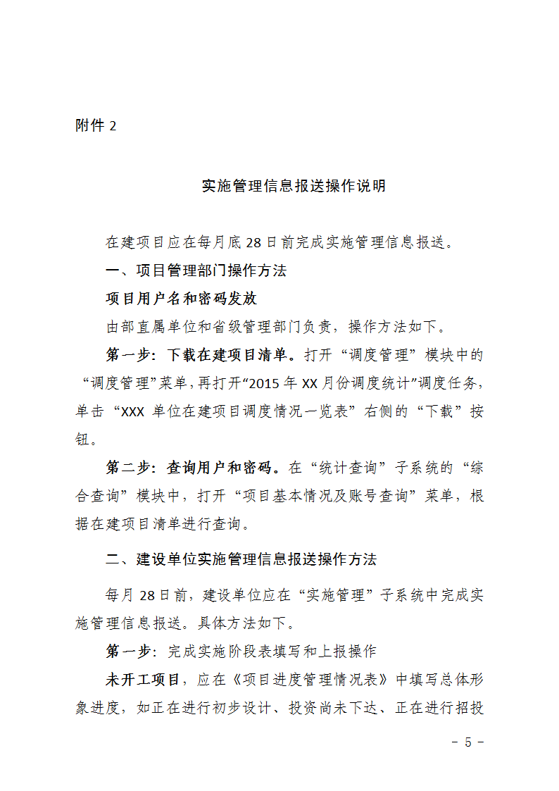 農辦計〔2015〕48號《農業(yè)部辦公廳關(guān)于完善建設項目管理信息系統數據強化按月調度和定期總結工作的通知》5