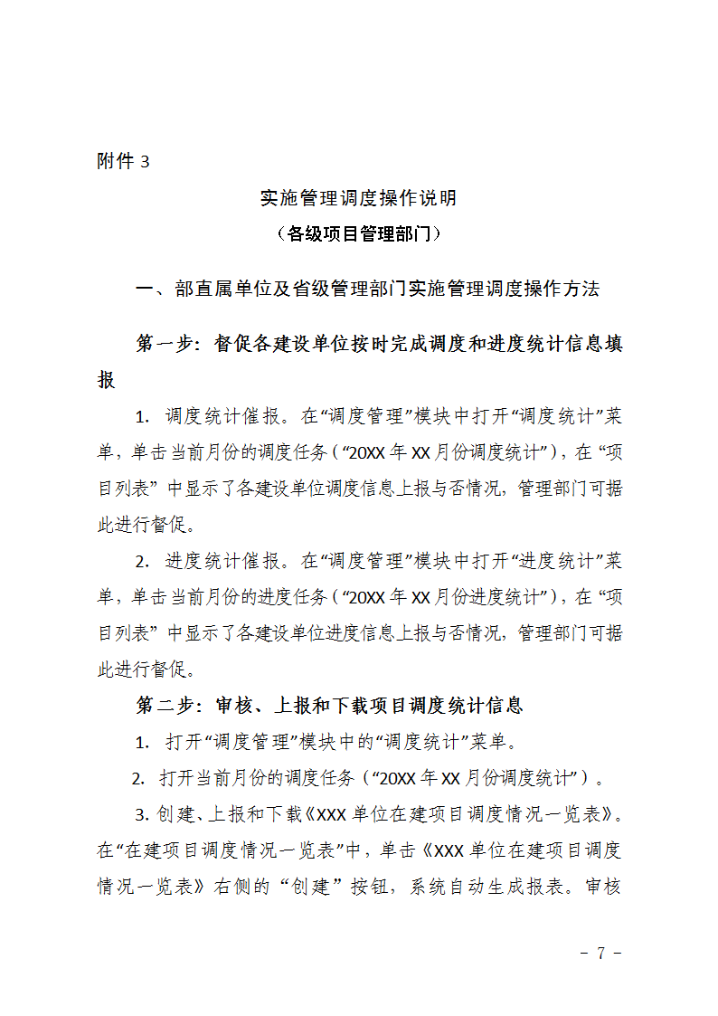 農辦計〔2015〕48號《農業(yè)部辦公廳關(guān)于完善建設項目管理信息系統數據強化按月調度和定期總結工作的通知》7