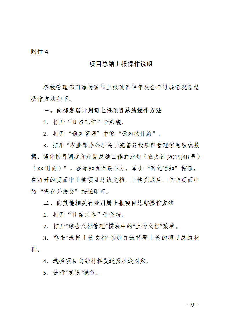 農辦計〔2015〕48號《農業(yè)部辦公廳關(guān)于完善建設項目管理信息系統數據強化按月調度和定期總結工作的通知》9