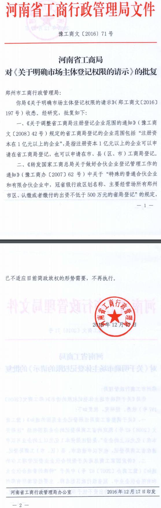 豫工商文〔2016〕71號《《河南省工商局對〈關(guān)于明確市場(chǎng)主體登記權限的請示〉的批復》》