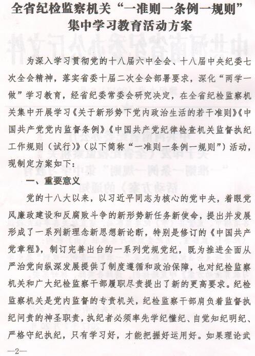 豫紀辦發(fā)〔2017〕6號 中共河南省紀委辦公廳印發(fā)《全省紀檢監察機關(guān)“一準則一條例一規則”集中教育學(xué)習教育活動(dòng)方案》的通知1