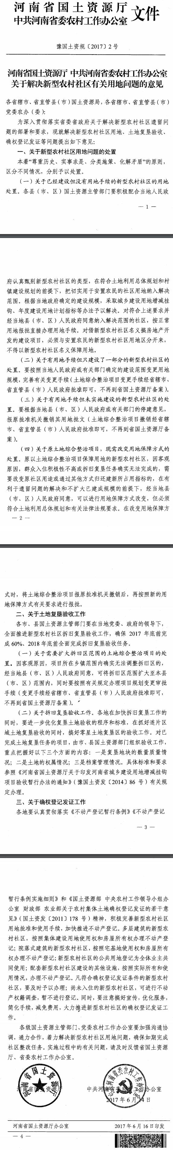 豫國土資規〔2017〕2號《河南省國土資源廳中共河南省委農村工作辦公室關(guān)于解決新型農村社區有關(guān)用地問(wèn)題的意見(jiàn)》