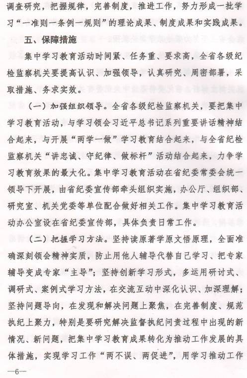豫紀辦發(fā)〔2017〕6號 中共河南省紀委辦公廳印發(fā)《全省紀檢監察機關(guān)“一準則一條例一規則”集中教育學(xué)習教育活動(dòng)方案》的通知5