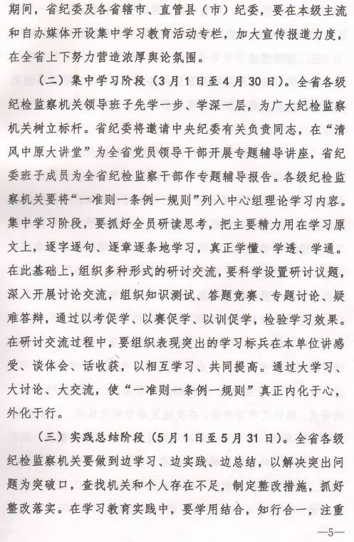 豫紀辦發(fā)〔2017〕6號 中共河南省紀委辦公廳印發(fā)《全省紀檢監察機關(guān)“一準則一條例一規則”集中教育學(xué)習教育活動(dòng)方案》的通知4
