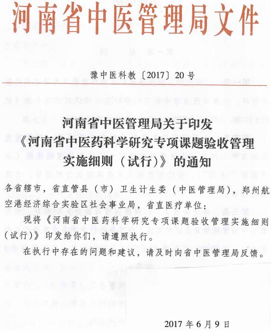 豫中醫科教〔2017〕20號《河南省中醫藥科學(xué)研究專(zhuān)項課題驗收管理實(shí)施細則（試行）》