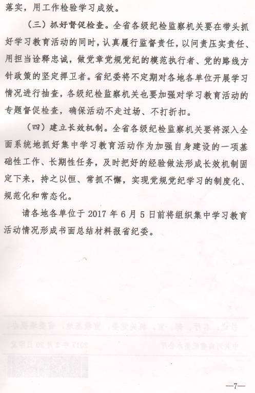 豫紀辦發(fā)〔2017〕6號 中共河南省紀委辦公廳印發(fā)《全省紀檢監察機關(guān)“一準則一條例一規則”集中教育學(xué)習教育活動(dòng)方案》的通知6