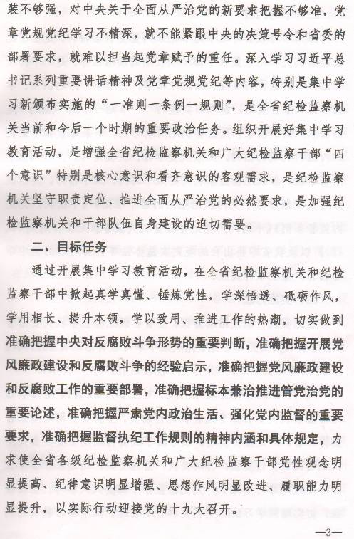 豫紀辦發(fā)〔2017〕6號 中共河南省紀委辦公廳印發(fā)《全省紀檢監察機關(guān)“一準則一條例一規則”集中教育學(xué)習教育活動(dòng)方案》的通知2