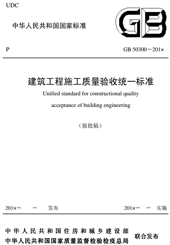 《建筑工程施工質(zhì)量驗(yàn)收統(tǒng)一標(biāo)準(zhǔn)》GB50300-2013（全文）