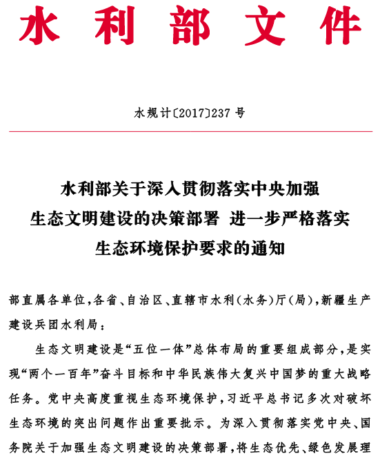 水規計〔2017〕237號《水利部關(guān)于深入貫徹落實(shí)中央加強生態(tài)文明建設的決策部署進(jìn)一步嚴格落實(shí)生態(tài)環(huán)境保護要求的通知》