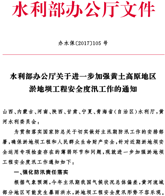 辦水?！?017〕105號《水利部辦公廳關(guān)于進(jìn)一步加強黃土高原地區淤地壩工程安全度汛工作的通知》