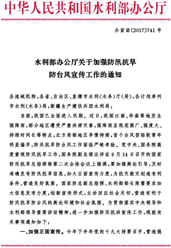 辦宣函〔2017〕741號《水利部辦公廳關(guān)于加強防汛抗旱防臺風(fēng)宣傳工作的通知》