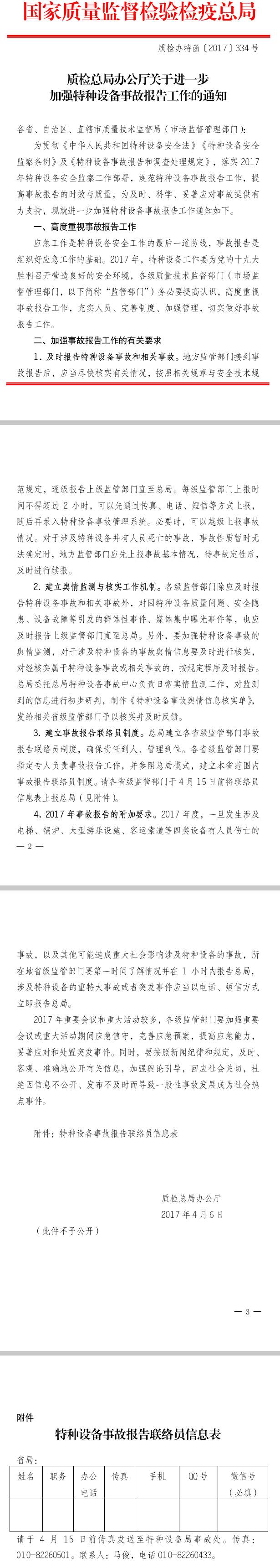 質(zhì)檢辦特函〔2017〕334號《質(zhì)檢總局辦公廳關(guān)于進(jìn)一步加強特種設備事故報告工作的通知》