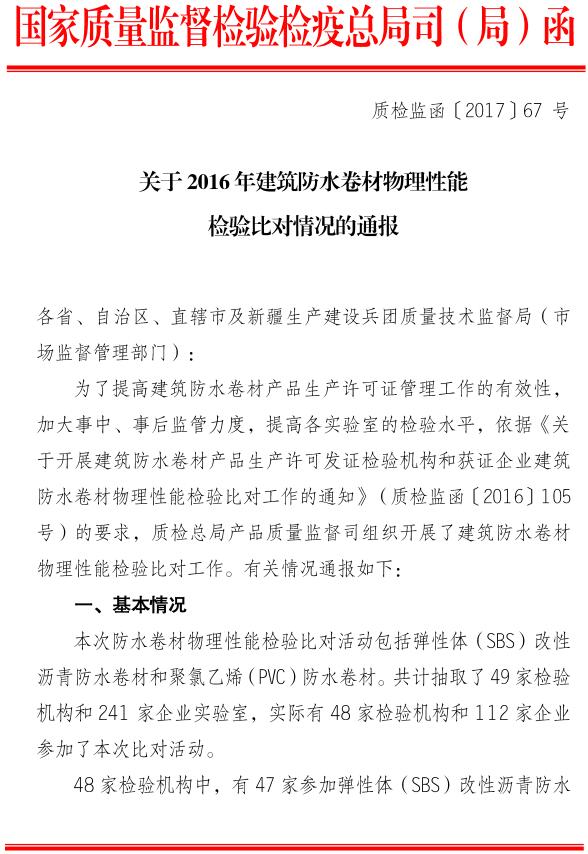質(zhì)檢監函〔2017〕67號《質(zhì)檢總局關(guān)于2016年建筑防水卷材物理性能檢驗比對情況的通報》