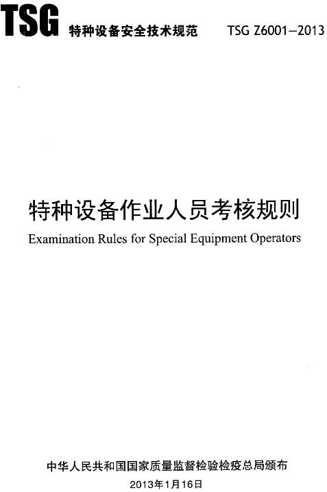 《特種設備作業(yè)人員考核規則》（TSGZ6001-2013）【2019年修訂版全文】