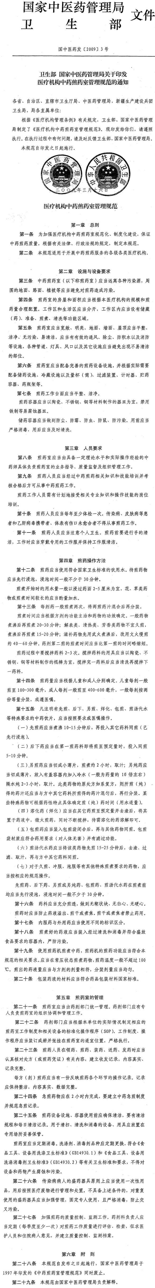 國中醫藥發(fā)〔2009〕3號《衛生部國家中醫藥管理局關(guān)于印發(fā)醫療機構中藥煎藥室管理規范的通知》