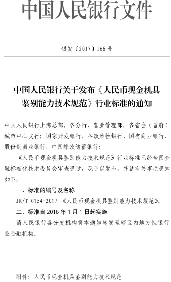 銀發(fā)〔2017〕166號《中國人民銀行關(guān)于發(fā)布〈人民幣現金機具鑒別能力技術(shù)規范〉行業(yè)標準的通知》