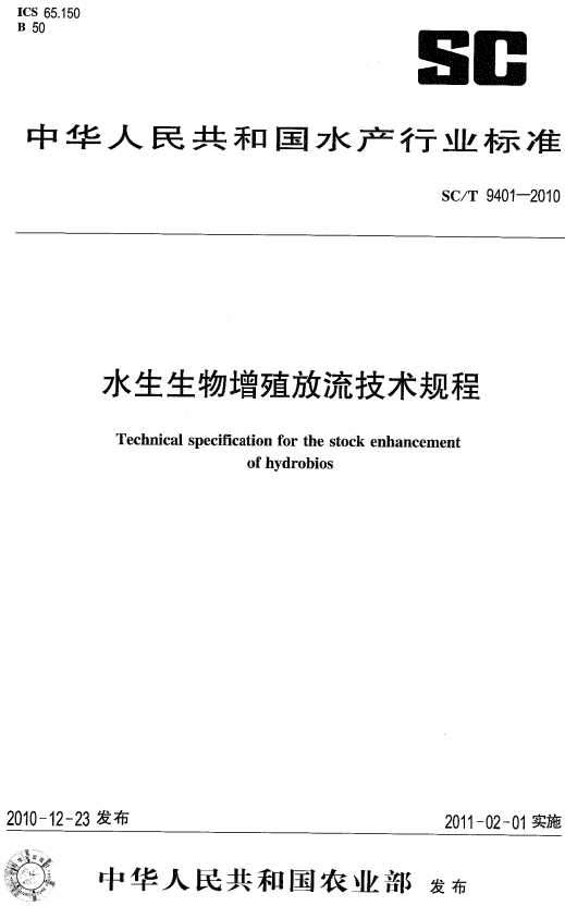 《水生生物增殖放流技術(shù)規程》（SC/T9401-2010）