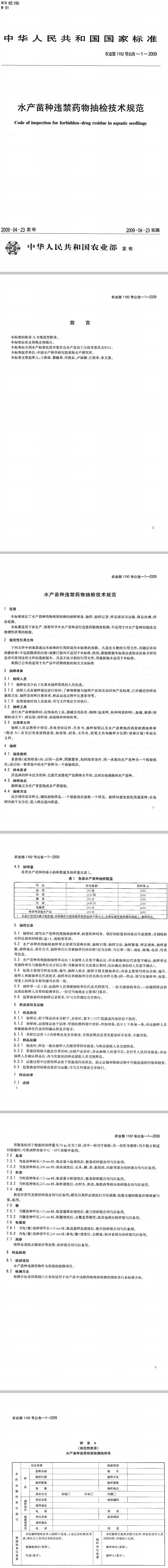 《水產(chǎn)苗種違禁藥物抽檢技術(shù)規范》農業(yè)部1192號公告-1-2009(全文)
