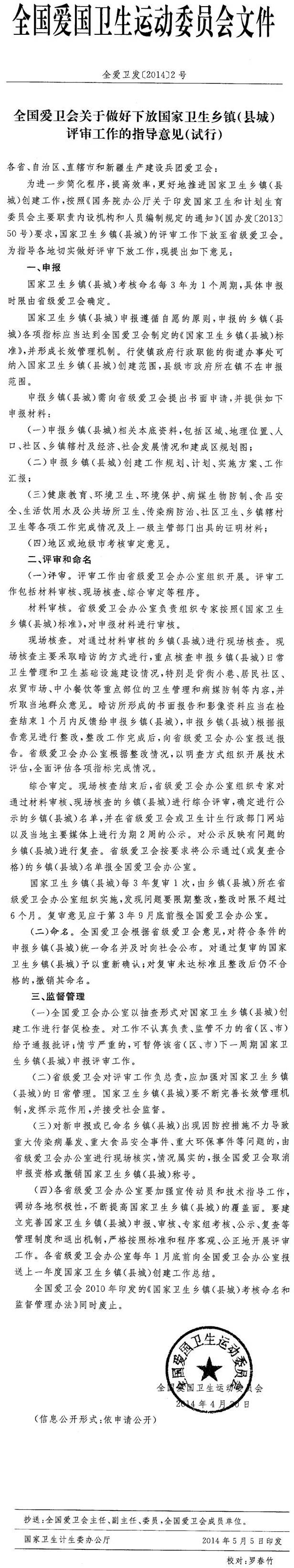 全愛(ài)衛發(fā)〔2014〕2號《全國愛(ài)衛會(huì )關(guān)于做好下放國家衛生鄉鎮（縣城）評審工作的指導意見(jiàn)（試行）》