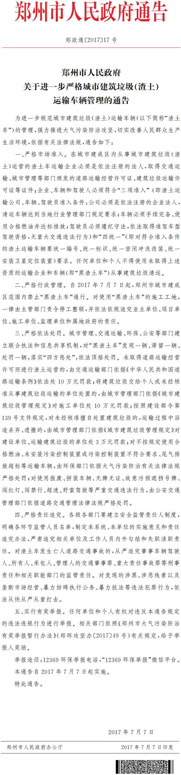 鄭政通〔2017〕17號《鄭州市人民政府關(guān)于進(jìn)一步嚴格城市建筑垃圾（渣土）運輸車(chē)輛管理的通告》