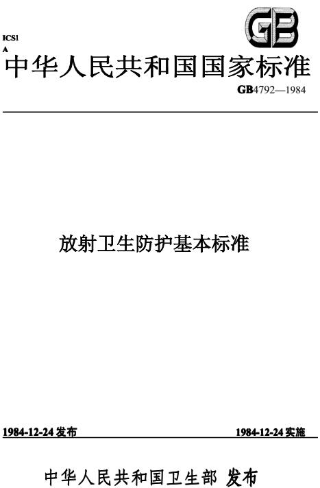 《放射衛生防護基本標準》GB4792-84（全文）