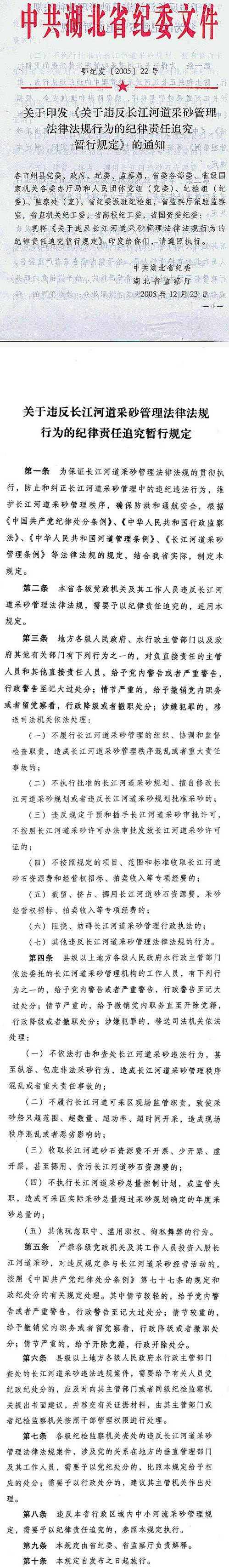 鄂紀發(fā)〔2005〕22號中共湖北省紀委湖北省監察廳關(guān)于印發(fā)《關(guān)于違反長(cháng)江河道采砂管理法律法規行為的紀律責任追究暫行規定》的通知