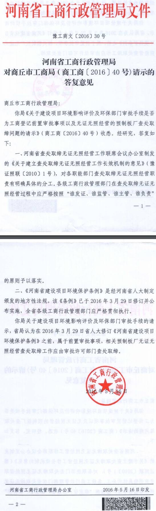 豫工商文〔2016〕30號《河南省工商行政管理局對商丘市工商行政管理局（商工商〔2016〕40號）請示的答復意見(jiàn)》