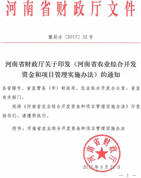 豫財辦〔2017〕32號 河南省財政廳關(guān)于印發(fā)《河南省農業(yè)綜合開(kāi)發(fā)資金和項目管理實(shí)施辦法》的通知