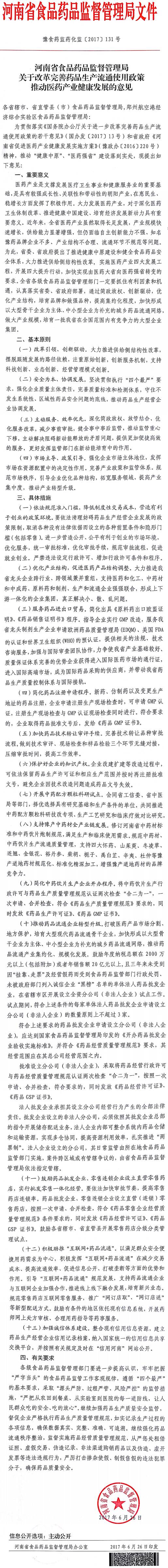 豫食藥監藥化監〔2017〕131號《河南省食品藥品監督管理局關(guān)于改革完善藥品生產(chǎn)流通使用政策推動(dòng)醫藥產(chǎn)業(yè)健康發(fā)展的意見(jiàn)》