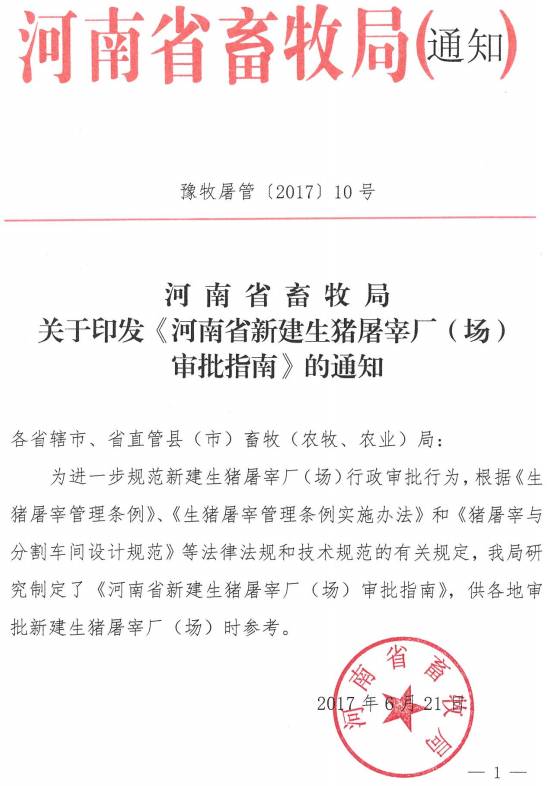 豫牧屠管〔2017〕10號 河南省畜牧局關(guān)于印發(fā)《河南省新建生豬屠宰廠(chǎng)（場(chǎng)）審批指南》的通知