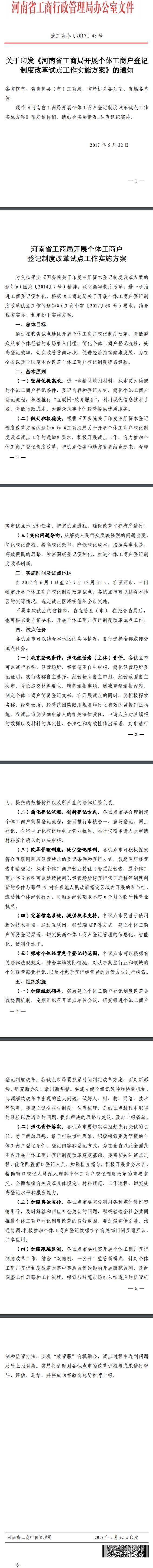 豫工商辦〔2017〕48號 關(guān)于印發(fā)《河南省工商局開(kāi)展個(gè)體工商戶(hù)登記制度改革試點(diǎn)工作實(shí)施方案》的通知