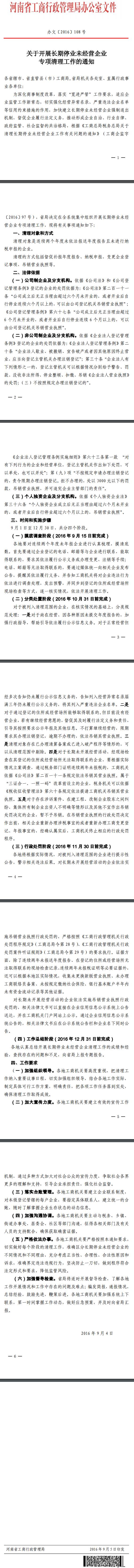 豫工商辦文〔2016〕108號《河南省工商局關(guān)于開(kāi)展長(cháng)期停業(yè)未經(jīng)營(yíng)企業(yè)專(zhuān)項清理工作的通知》